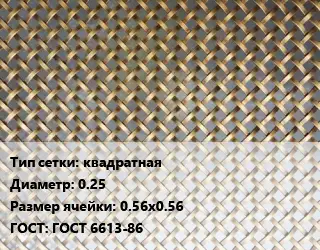 Сетка латунная квадратная d=0.25 Ячейка: 0.56х0.56 ГОСТ: ГОСТ 6613-86